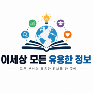 세상의 유용한 정보 다나와