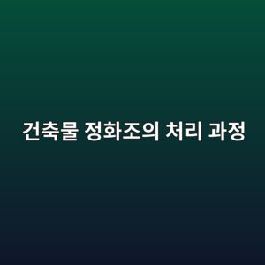건축물 정화조의 처리 과정 4 eab1b4ecb695ebacbc eca095ed9994eca1b0ec9d98 ecb298eba6ac eab3bceca095 1788788660