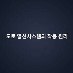 도로 열선시스템의 작동 원리 1 eb8f84eba19c ec97b4ec84a0ec8b9cec8aa4ed859cec9d98 ec9e91eb8f99 ec9b90eba6ac 1788788783